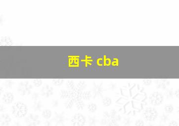 西卡 cba